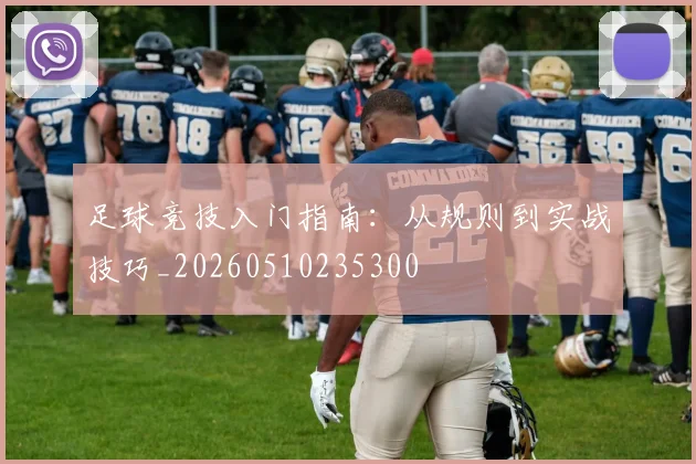 足球竞技入门指南:从规则到实战技巧_20260510235300