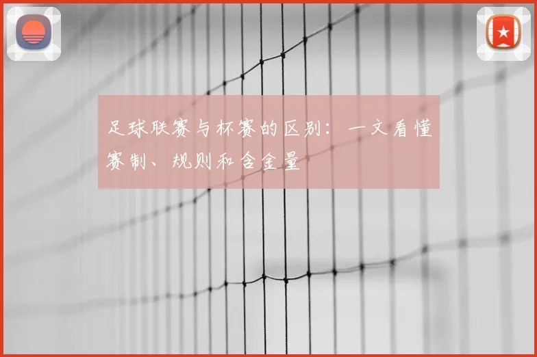 足球联赛与杯赛的区别：一文看懂赛制、规则和含金量