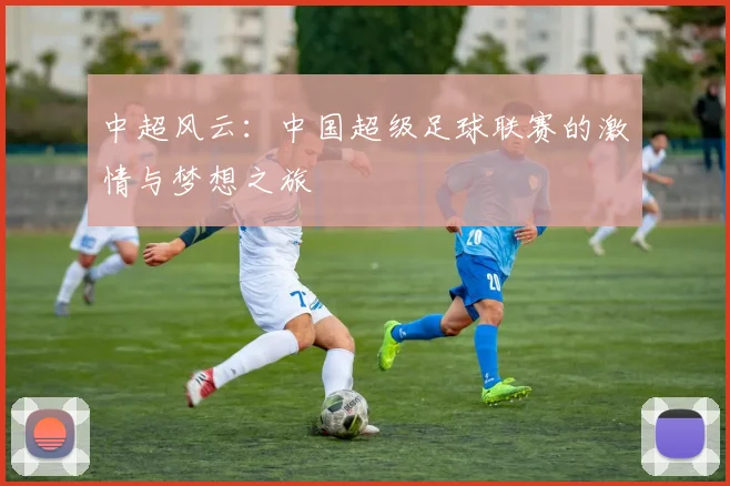 中超风云:中国超级足球联赛的激情与梦想之旅