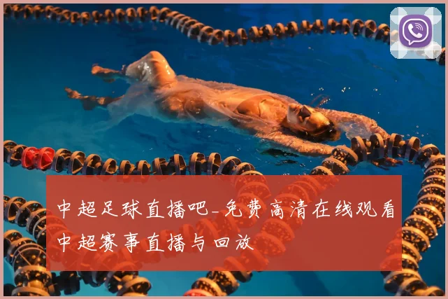 中超足球直播吧_免费高清在线观看中超赛事直播与回放