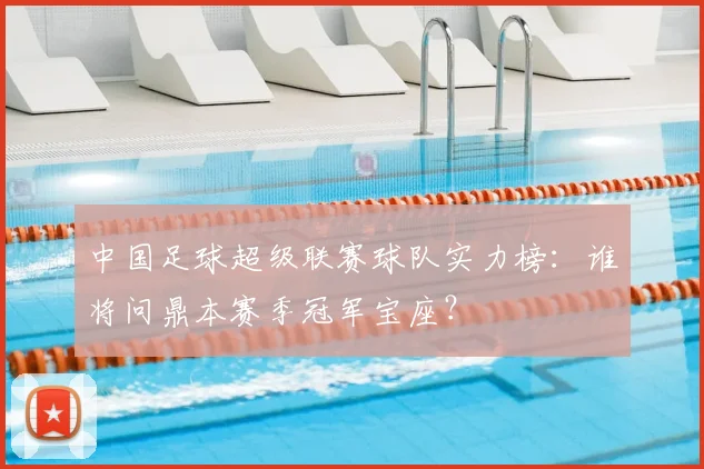 中国足球超级联赛球队实力榜：谁将问鼎本赛季冠军宝座？