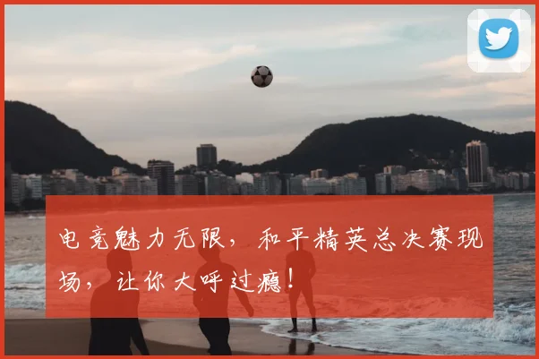 电竞魅力无限,和平精英总决赛现场,让你大呼过瘾!