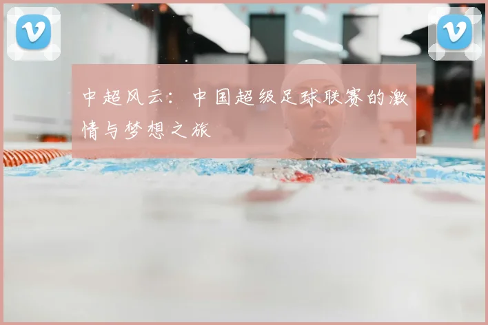 中超风云：中国超级足球联赛的激情与梦想之旅