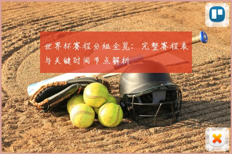 世界杯赛程分组全览：完整赛程表与关键时间节点解析