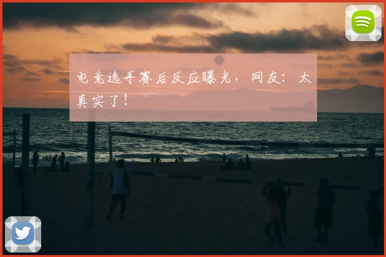 电竞选手赛后反应曝光,网友:太真实了!